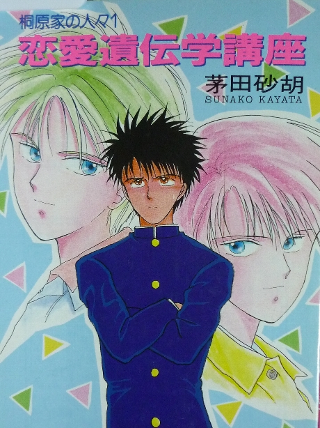 恋愛遺伝学講座　茅田砂胡(著)